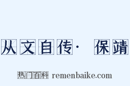 从文自传·保靖是什么意思的图片